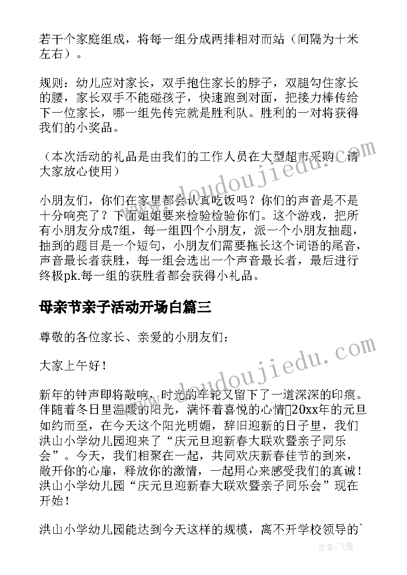 最新母亲节亲子活动开场白 幼儿园亲子活动主持词(通用12篇)