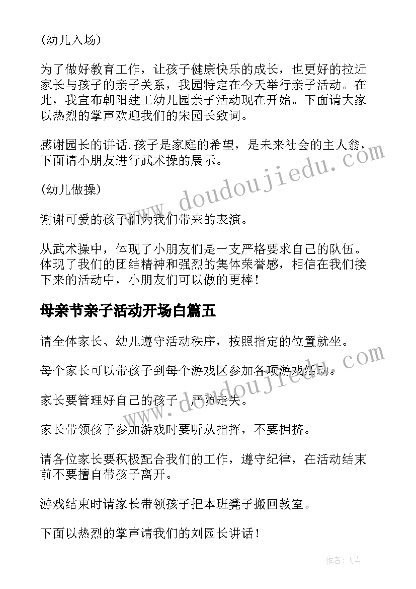 最新母亲节亲子活动开场白 幼儿园亲子活动主持词(通用12篇)