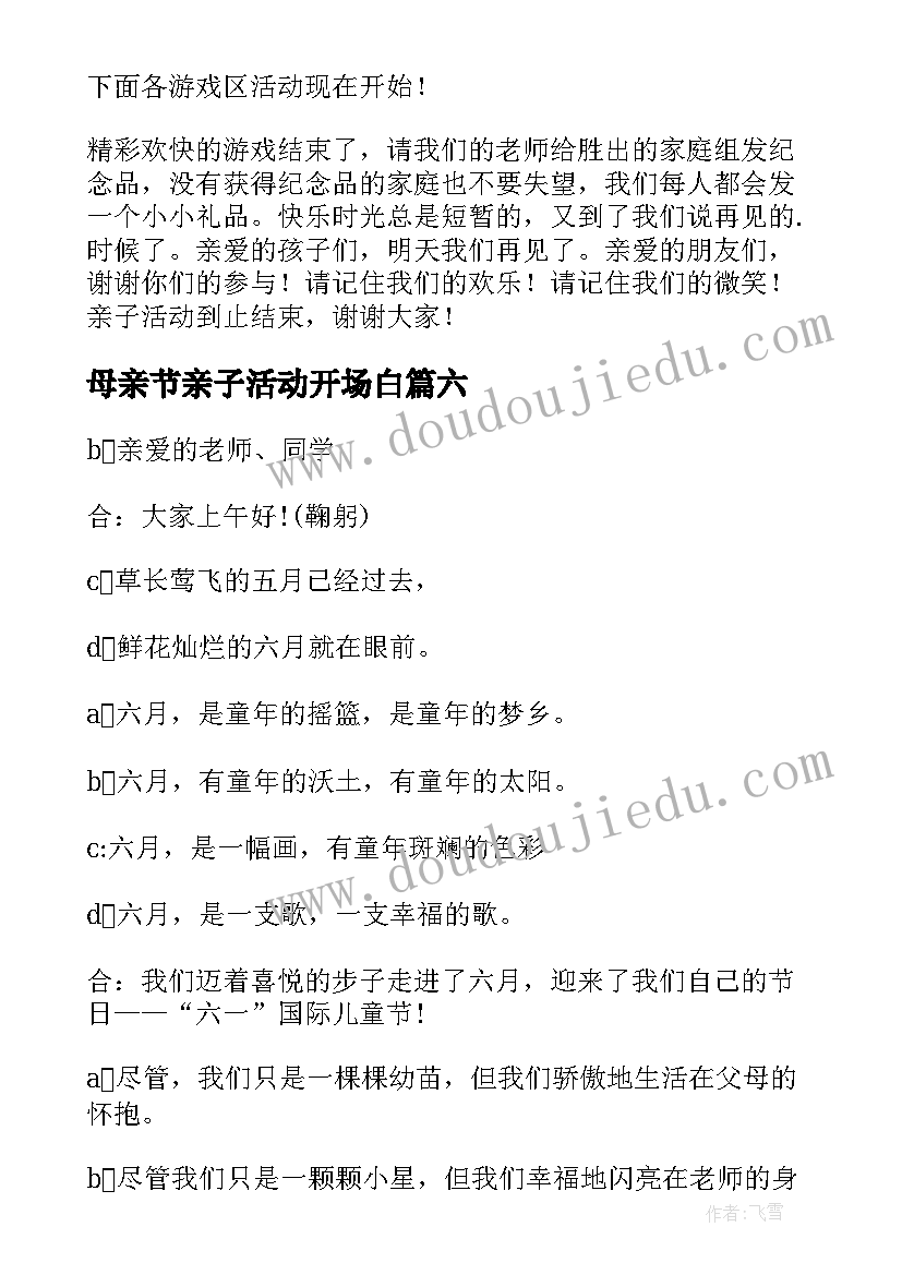 最新母亲节亲子活动开场白 幼儿园亲子活动主持词(通用12篇)