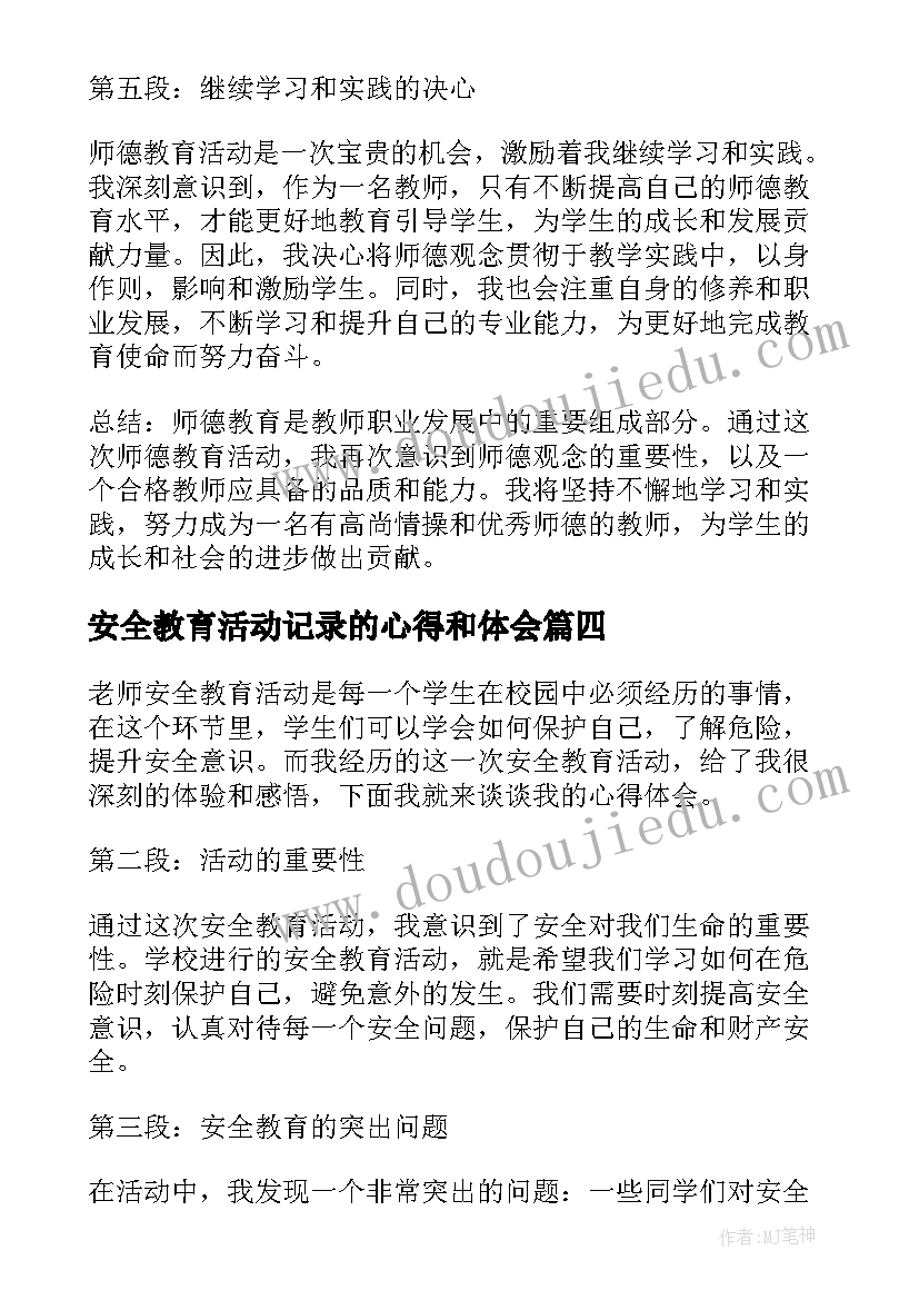 最新安全教育活动记录的心得和体会(精选8篇)