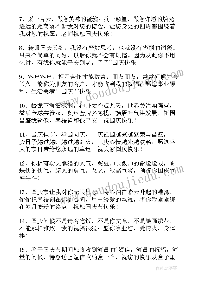 国庆节的微信祝福(模板8篇)