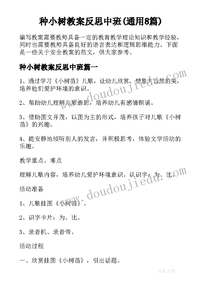 种小树教案反思中班(通用8篇)