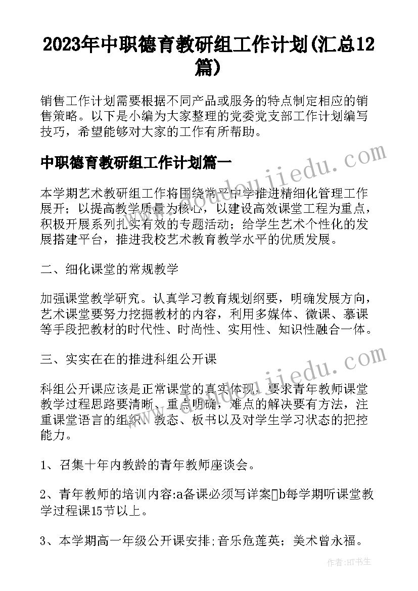 2023年中职德育教研组工作计划(汇总12篇)