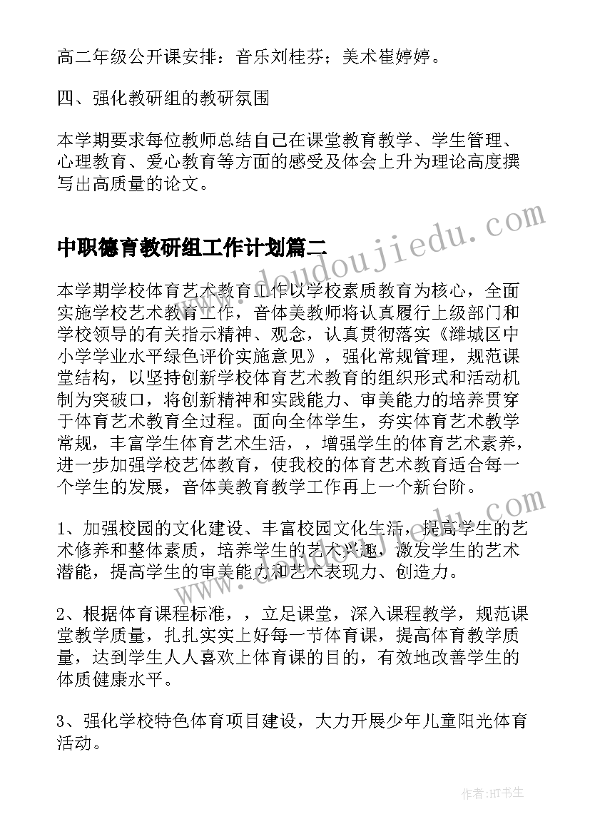 2023年中职德育教研组工作计划(汇总12篇)