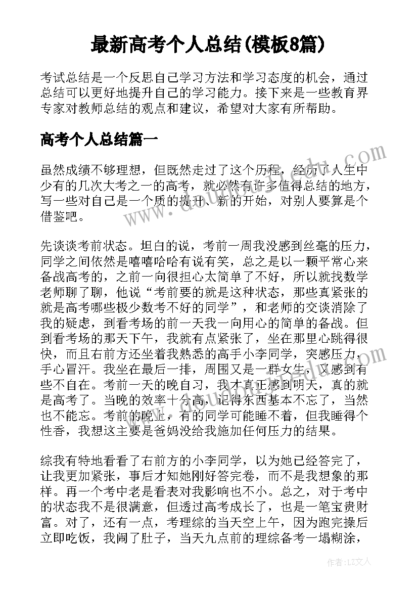 最新高考个人总结(模板8篇)