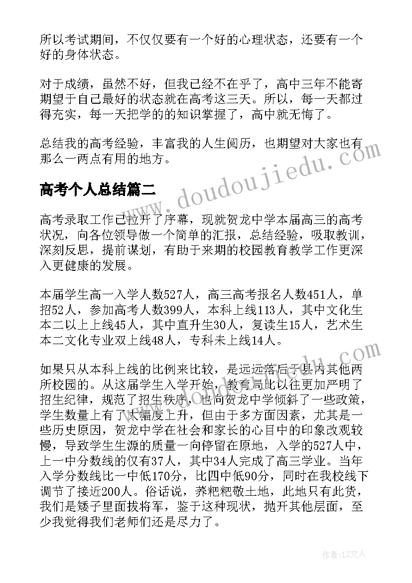 最新高考个人总结(模板8篇)