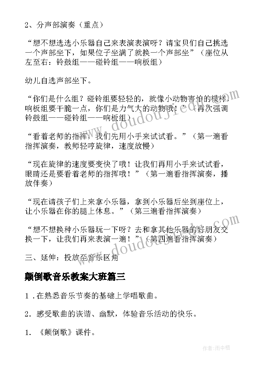 2023年颠倒歌音乐教案大班(精选8篇)