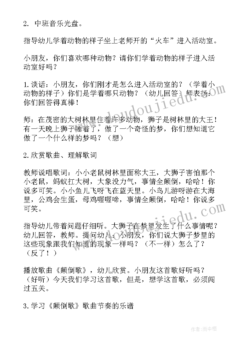 2023年颠倒歌音乐教案大班(精选8篇)