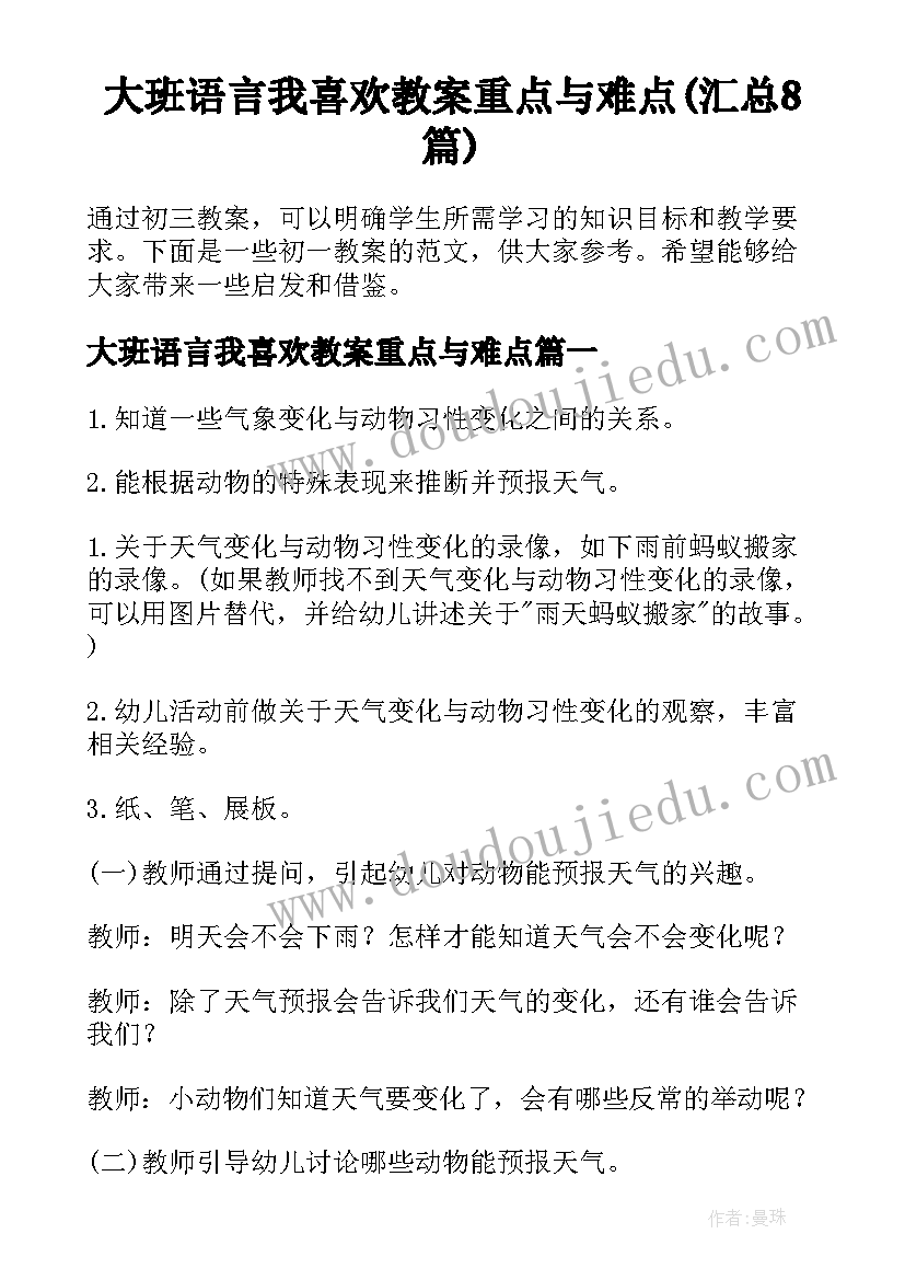 大班语言我喜欢教案重点与难点(汇总8篇)