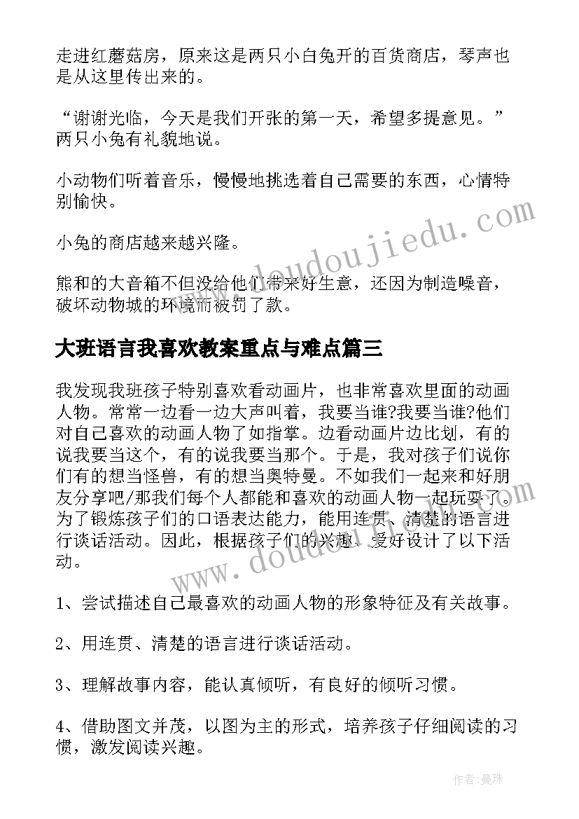 大班语言我喜欢教案重点与难点(汇总8篇)