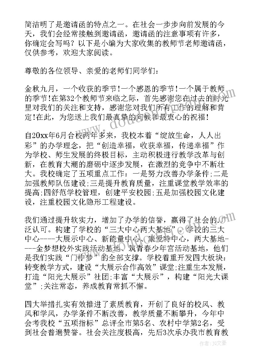 最新教师节给老师的邀请函(汇总8篇)