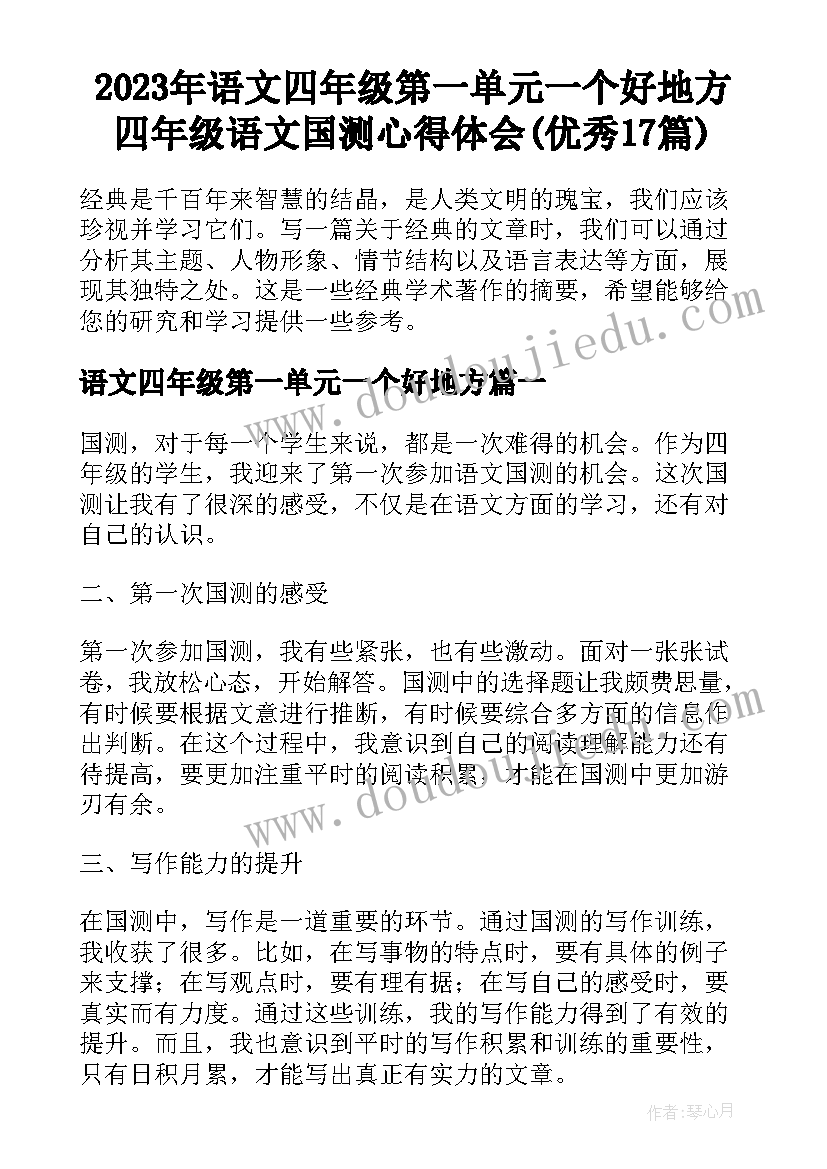 2023年语文四年级第一单元一个好地方 四年级语文国测心得体会(优秀17篇)