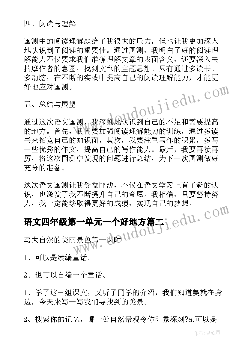 2023年语文四年级第一单元一个好地方 四年级语文国测心得体会(优秀17篇)