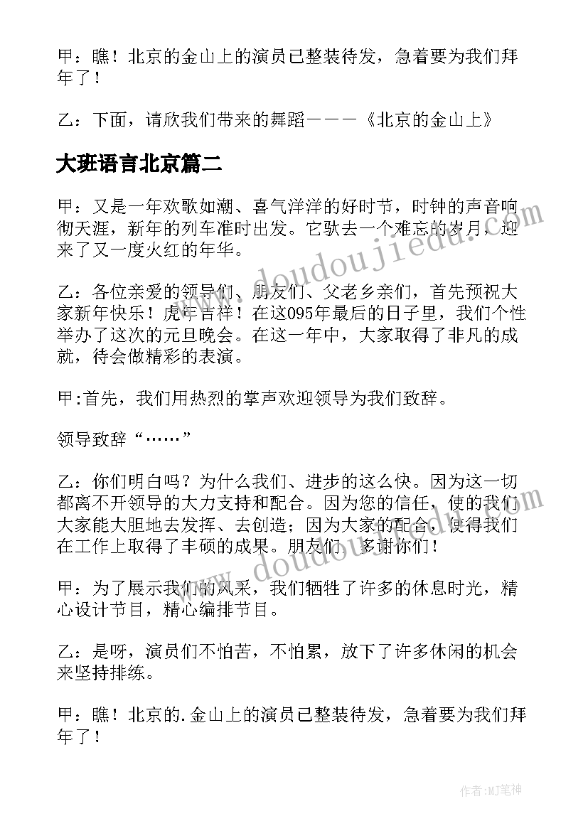 大班语言北京 北京的金山上大班音乐教案(汇总8篇)