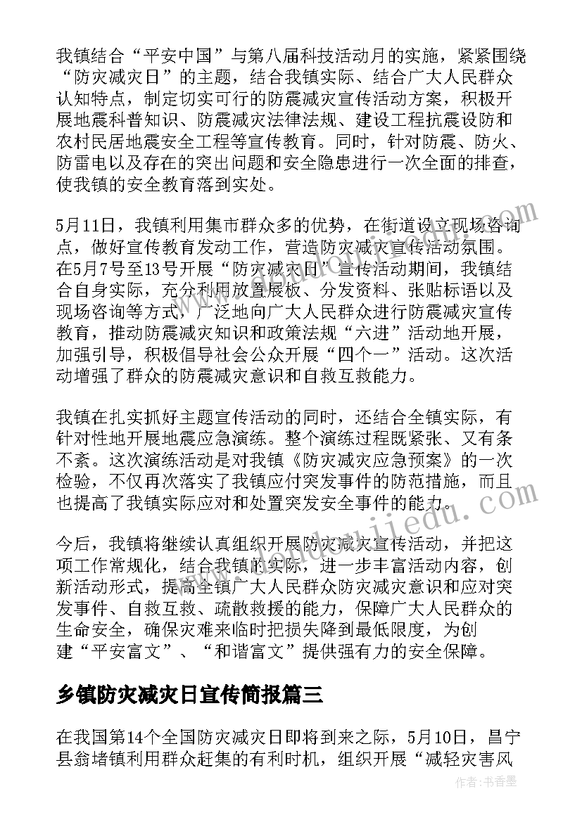 乡镇防灾减灾日宣传简报(优秀8篇)