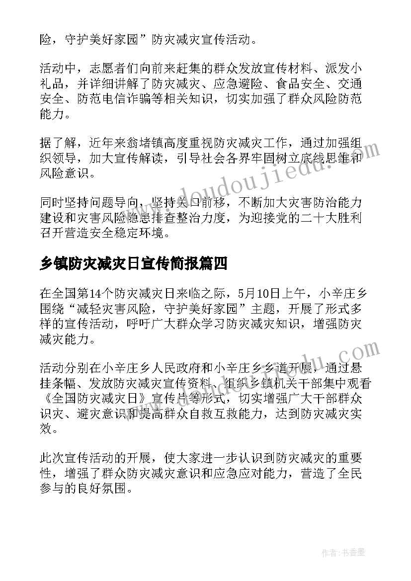 乡镇防灾减灾日宣传简报(优秀8篇)