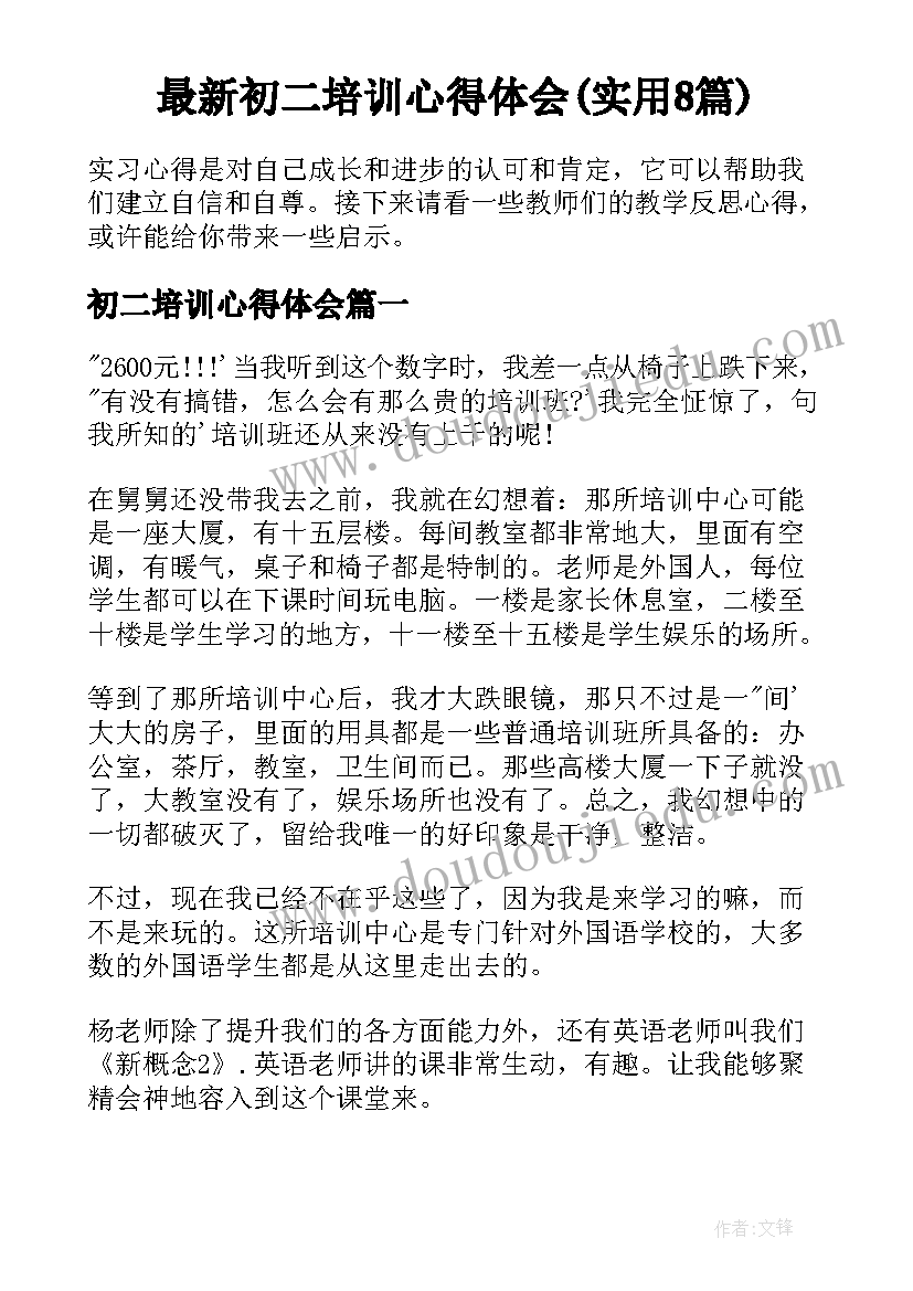 最新初二培训心得体会(实用8篇)