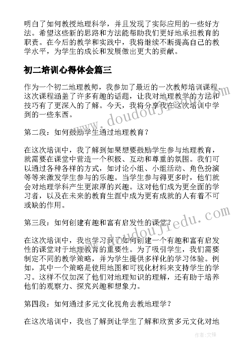 最新初二培训心得体会(实用8篇)