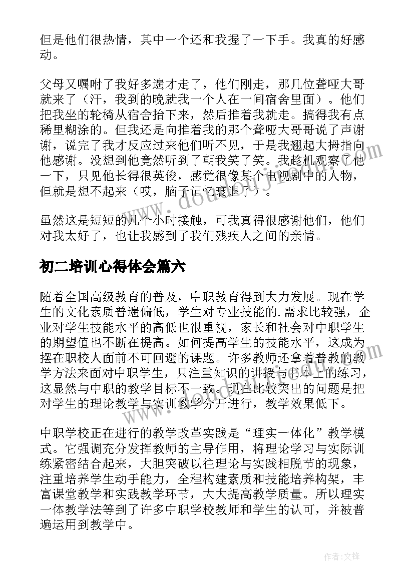 最新初二培训心得体会(实用8篇)