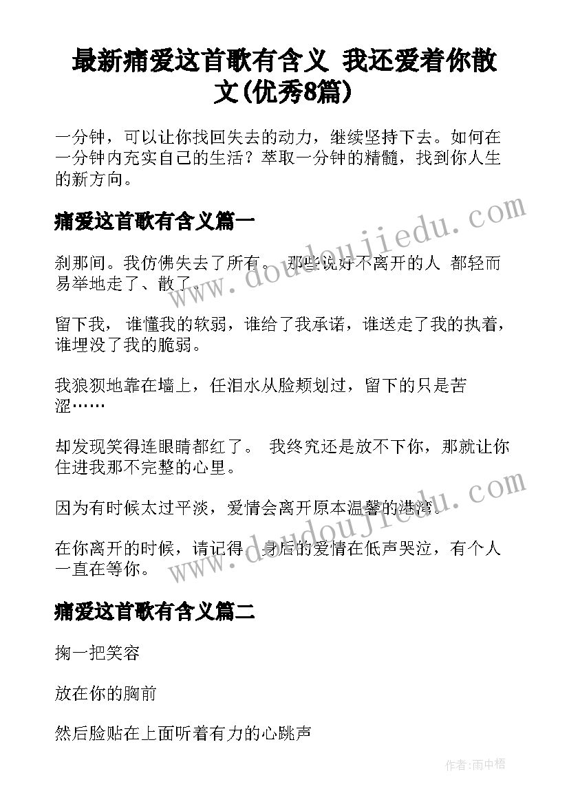 最新痛爱这首歌有含义 我还爱着你散文(优秀8篇)