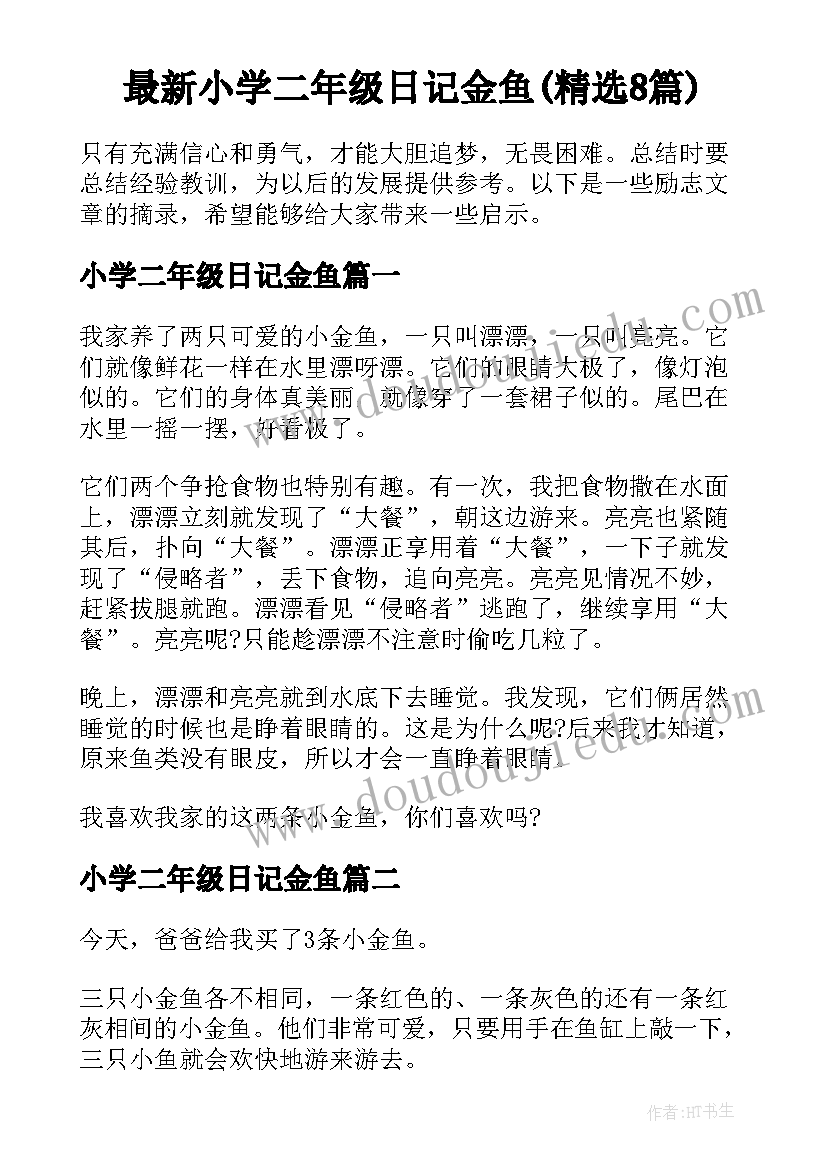 最新小学二年级日记金鱼(精选8篇)