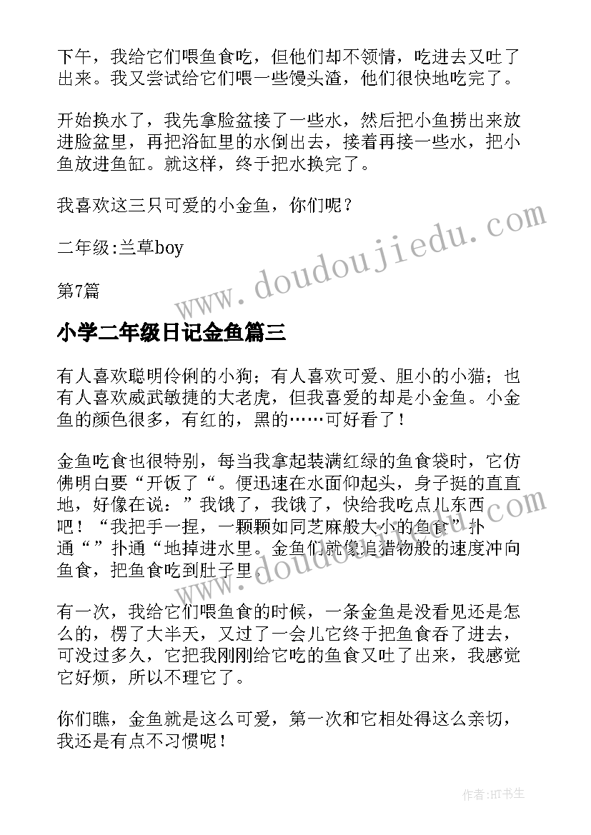 最新小学二年级日记金鱼(精选8篇)