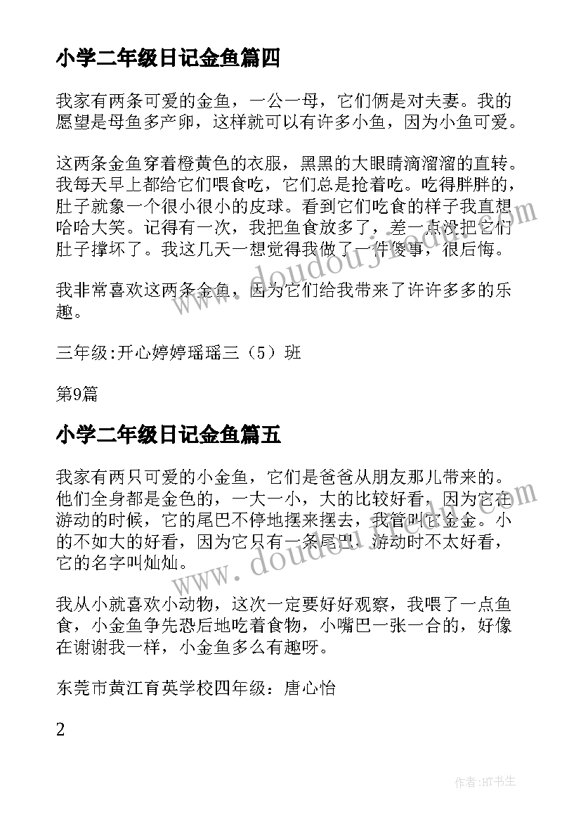 最新小学二年级日记金鱼(精选8篇)