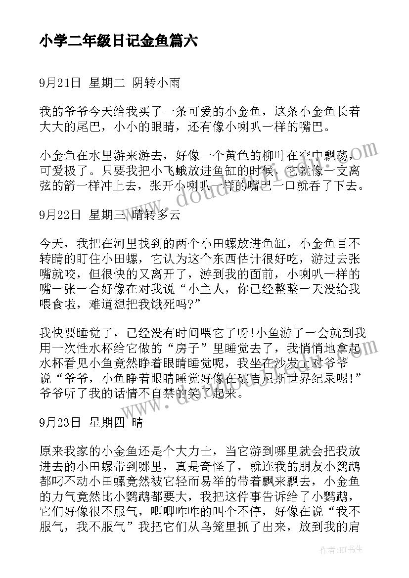 最新小学二年级日记金鱼(精选8篇)