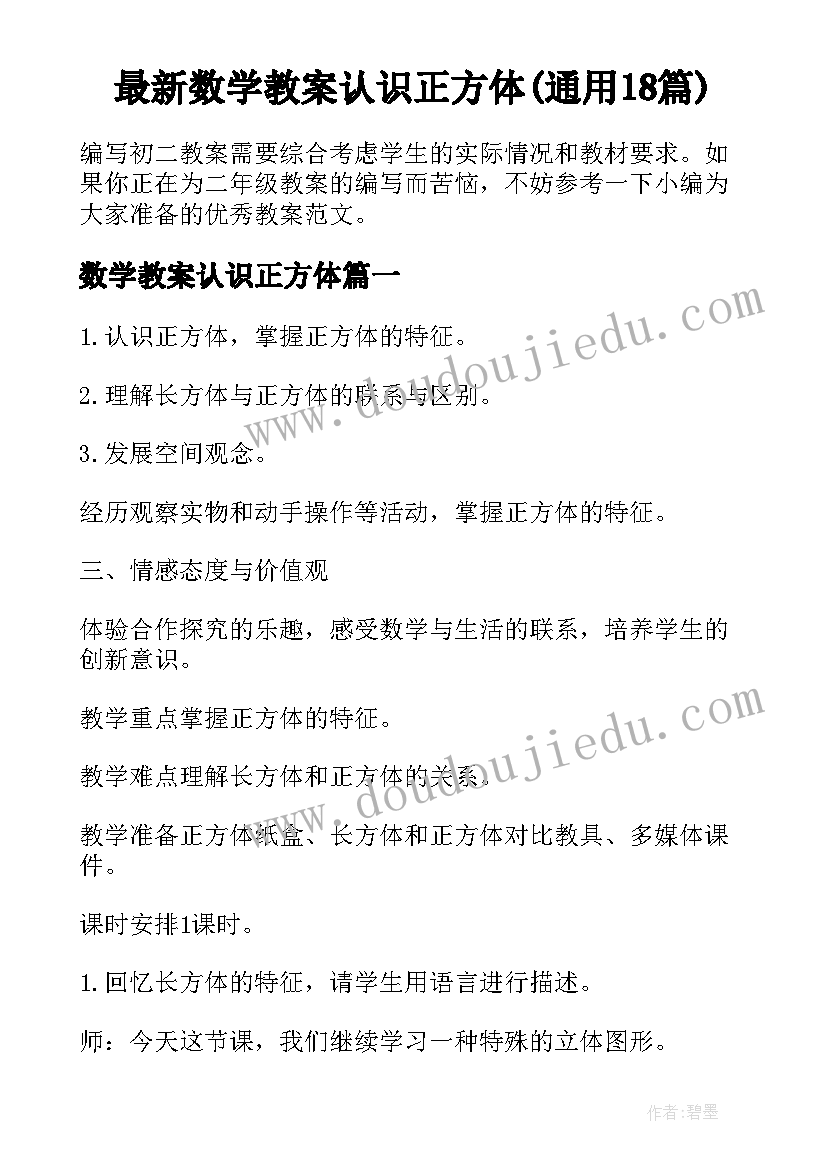 最新数学教案认识正方体(通用18篇)