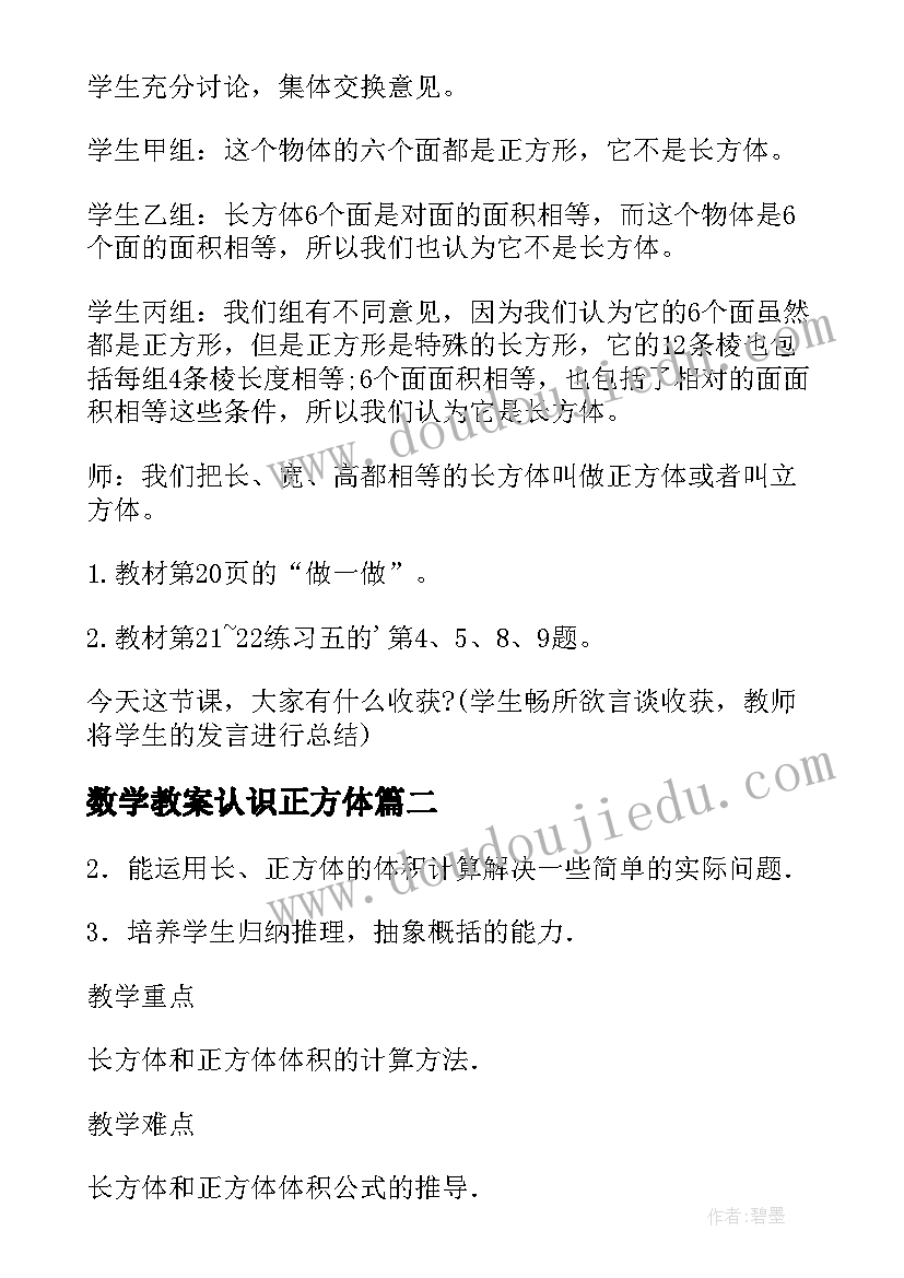 最新数学教案认识正方体(通用18篇)