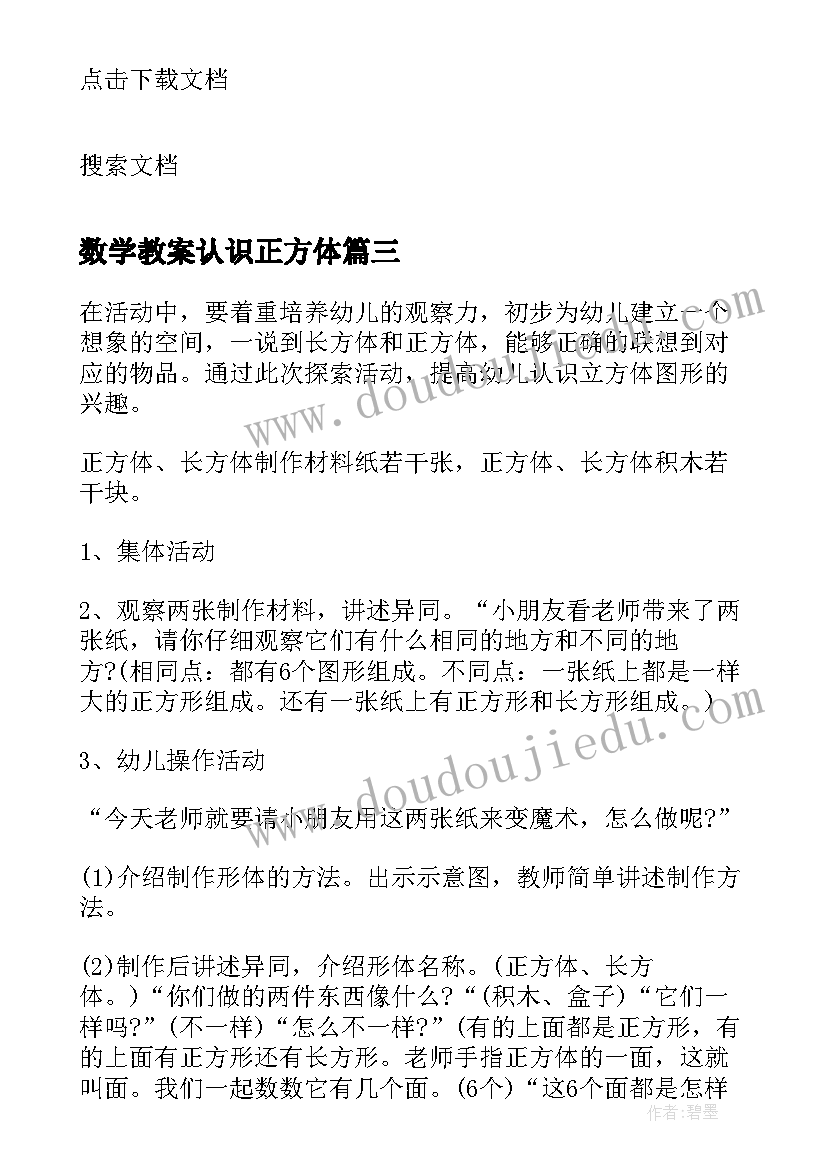 最新数学教案认识正方体(通用18篇)