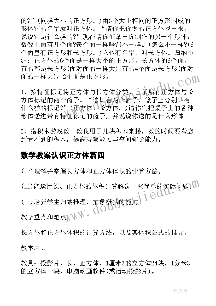 最新数学教案认识正方体(通用18篇)