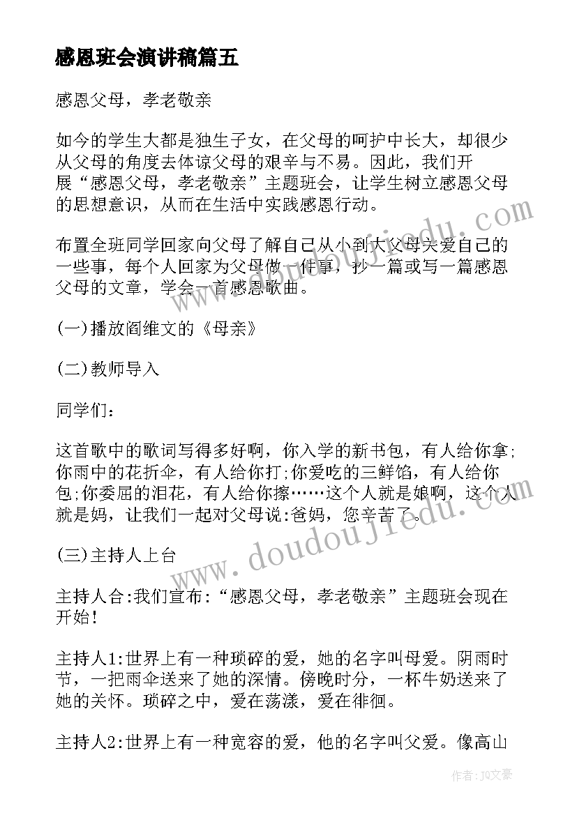 感恩班会演讲稿(实用12篇)