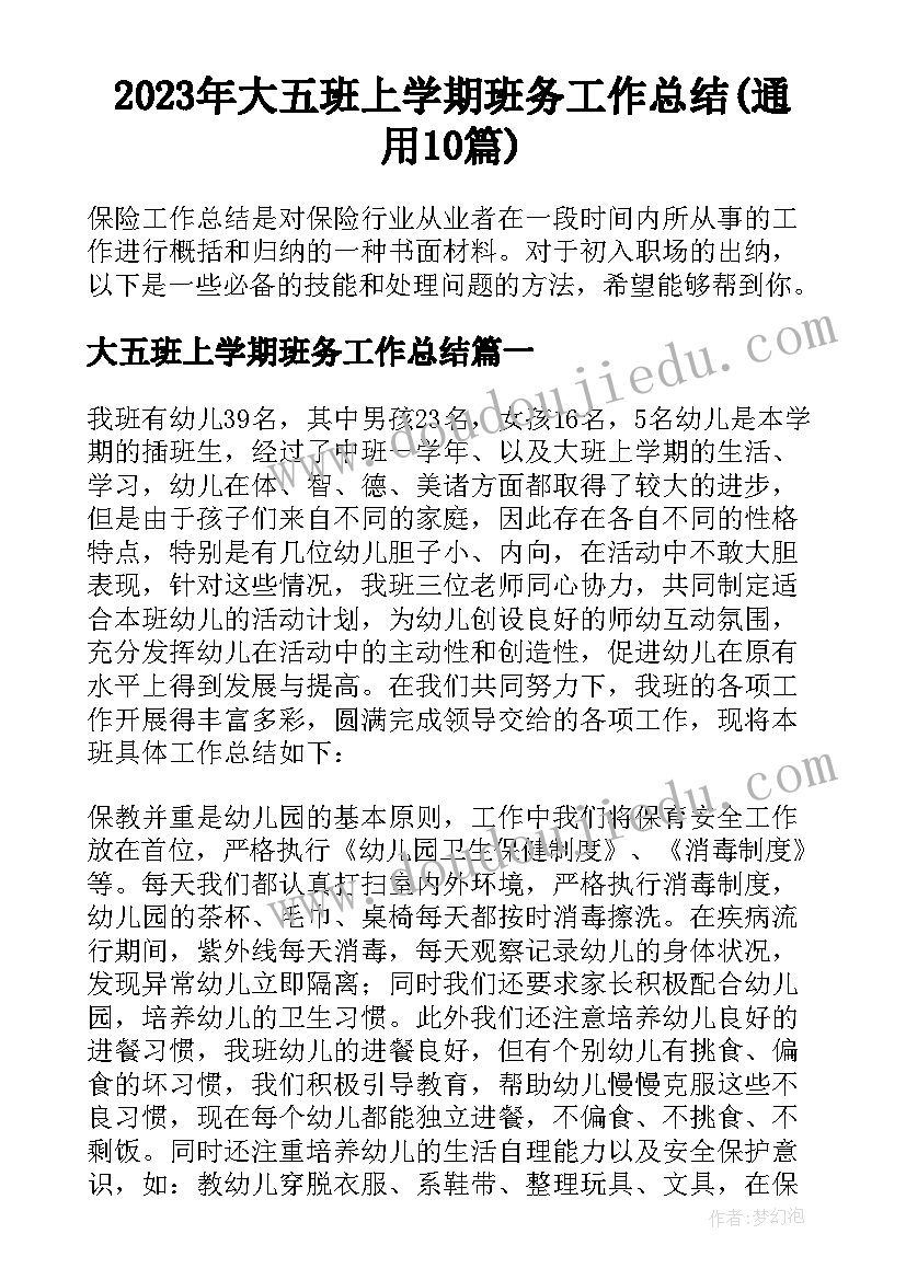 2023年大五班上学期班务工作总结(通用10篇)