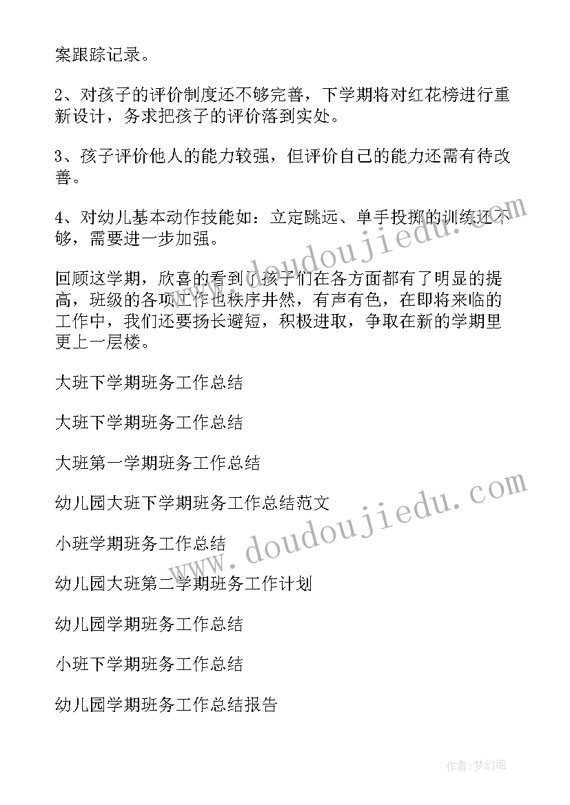 2023年大五班上学期班务工作总结(通用10篇)