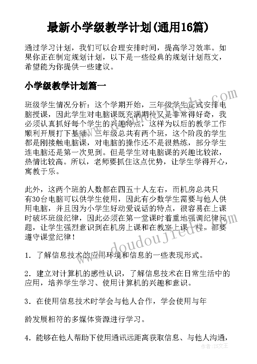 最新小学级教学计划(通用16篇)