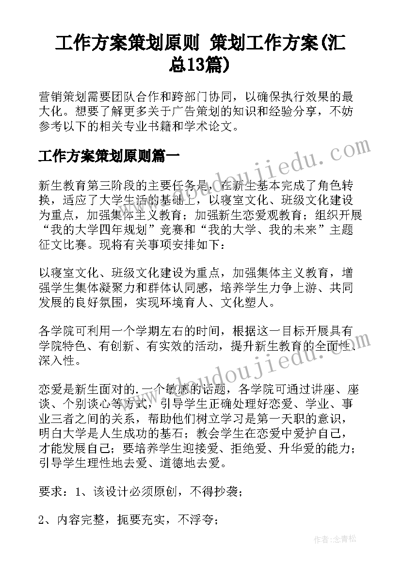 工作方案策划原则 策划工作方案(汇总13篇)