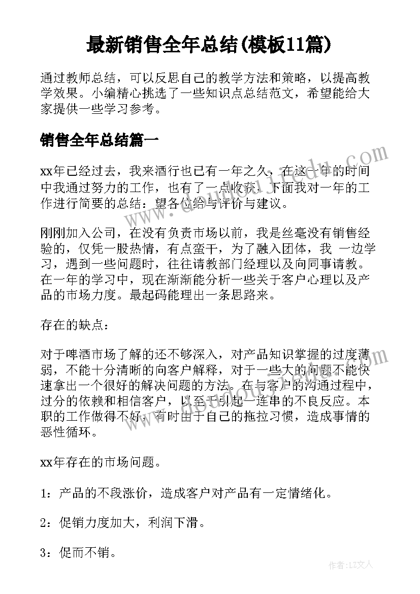 最新销售全年总结(模板11篇)