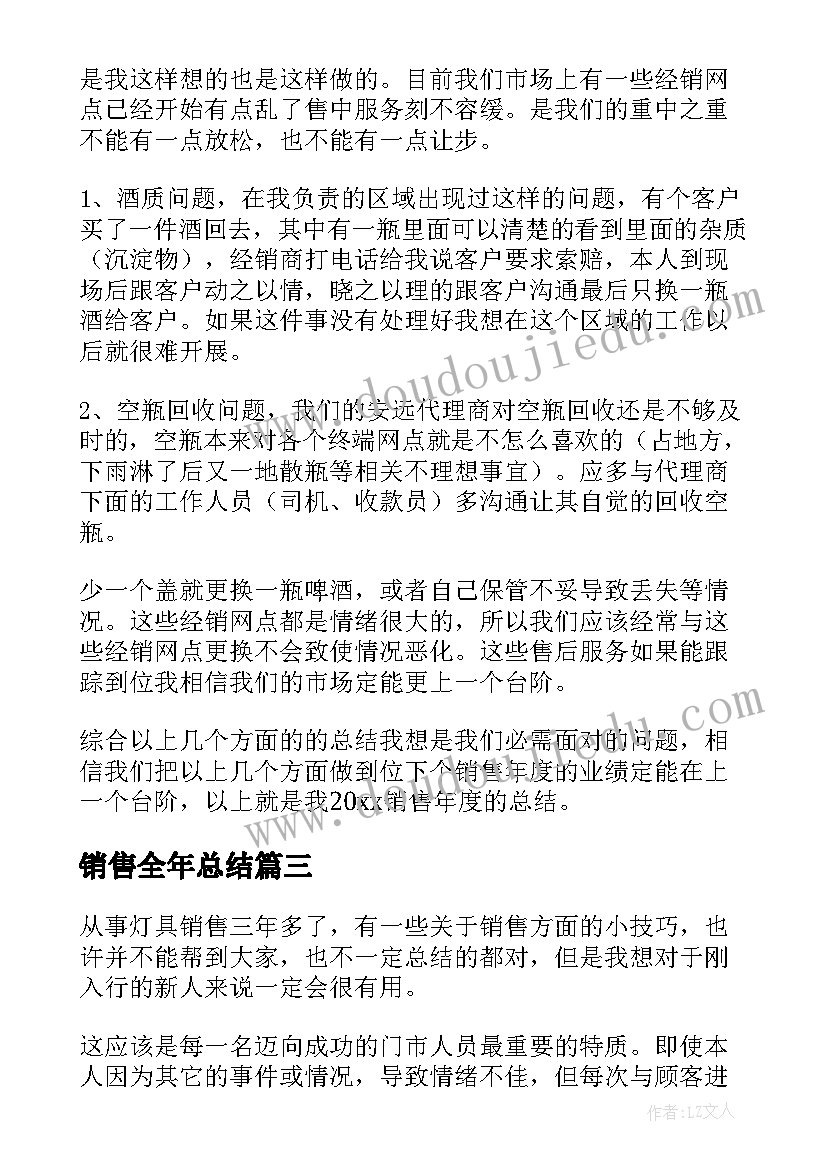 最新销售全年总结(模板11篇)