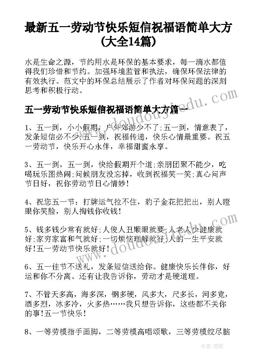 最新五一劳动节快乐短信祝福语简单大方(大全14篇)