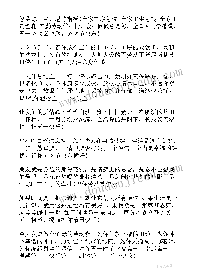 最新五一劳动节快乐短信祝福语简单大方(大全14篇)