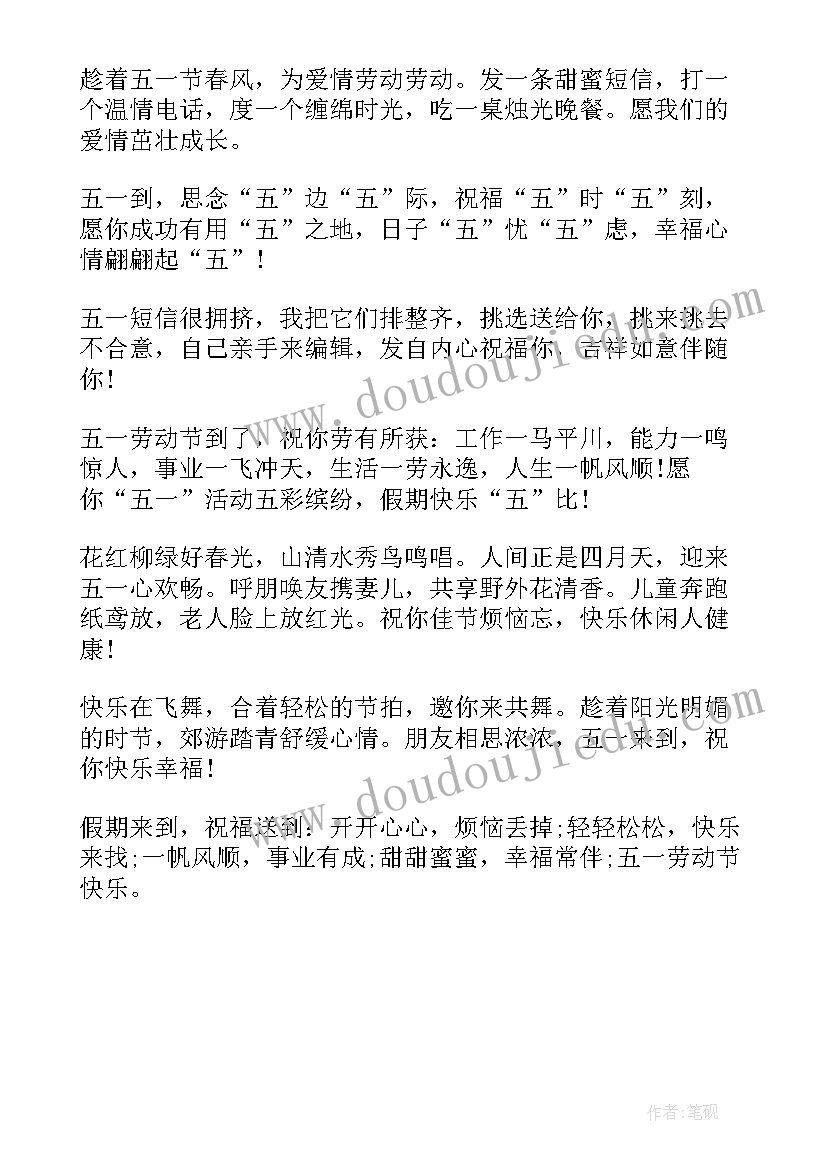 最新五一劳动节快乐短信祝福语简单大方(大全14篇)