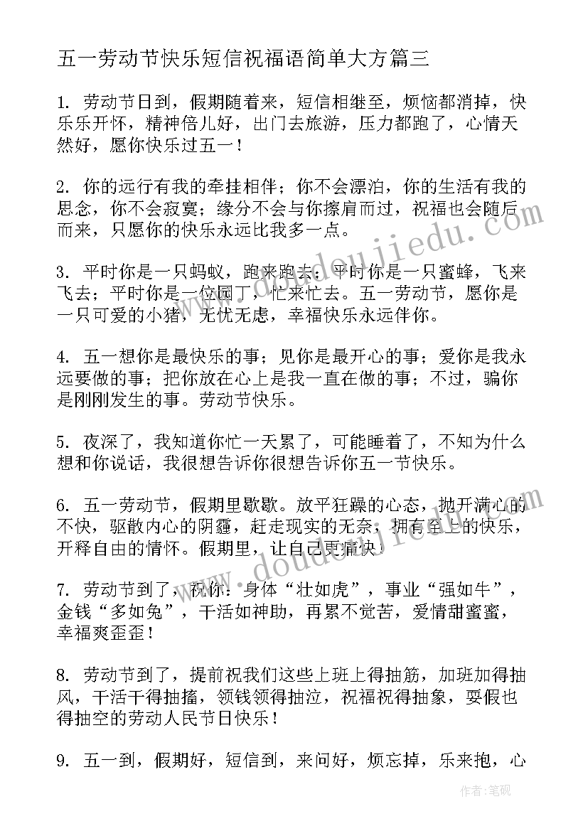 最新五一劳动节快乐短信祝福语简单大方(大全14篇)