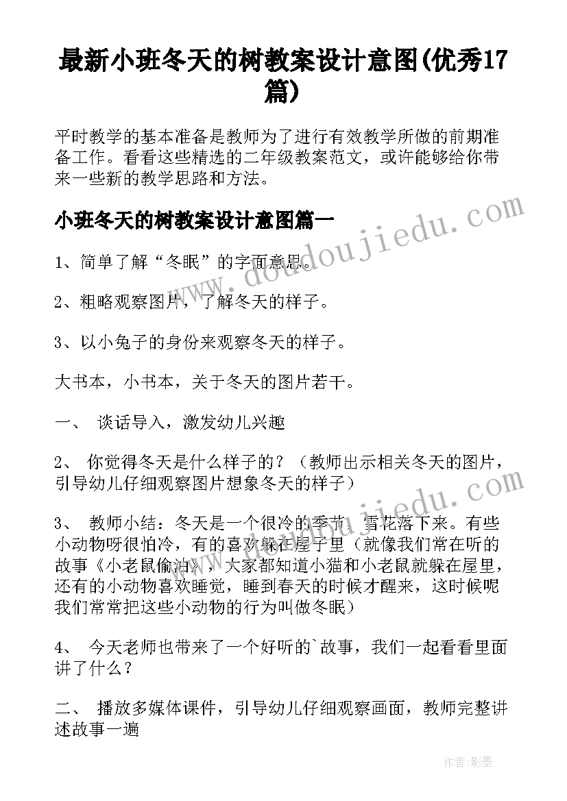 最新小班冬天的树教案设计意图(优秀17篇)