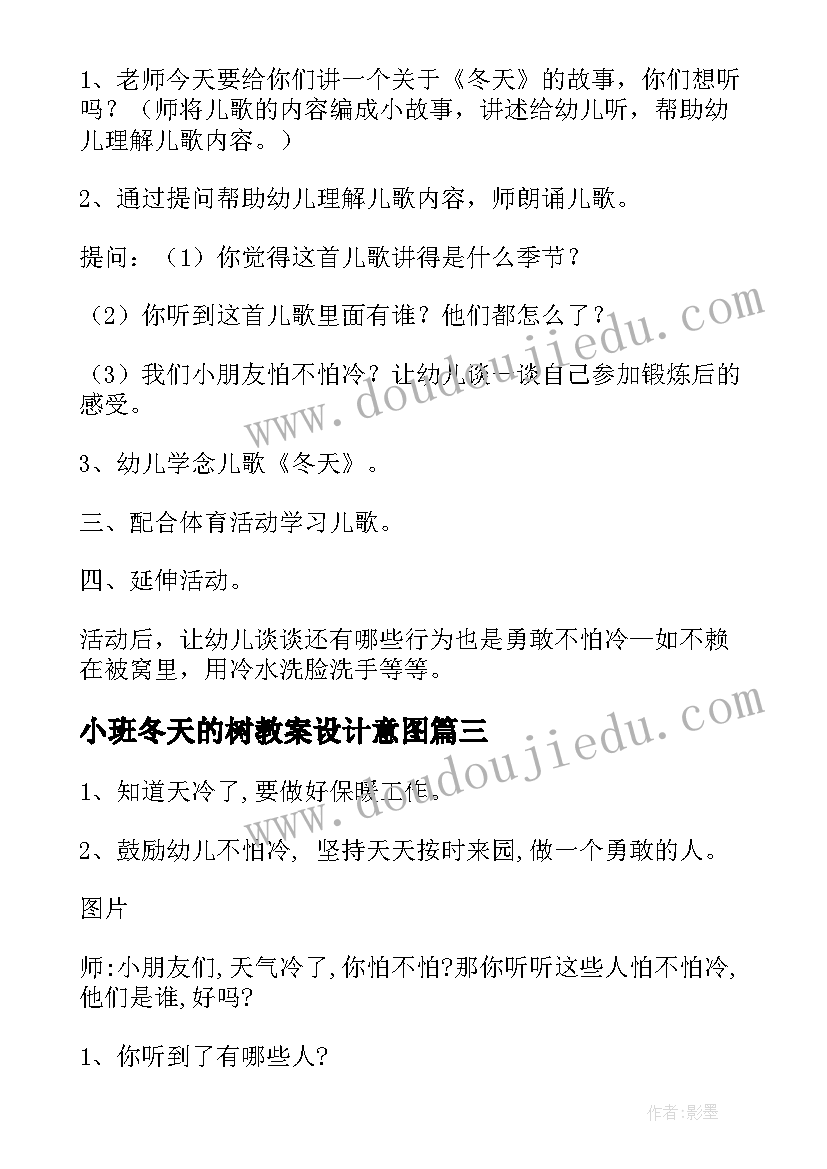 最新小班冬天的树教案设计意图(优秀17篇)