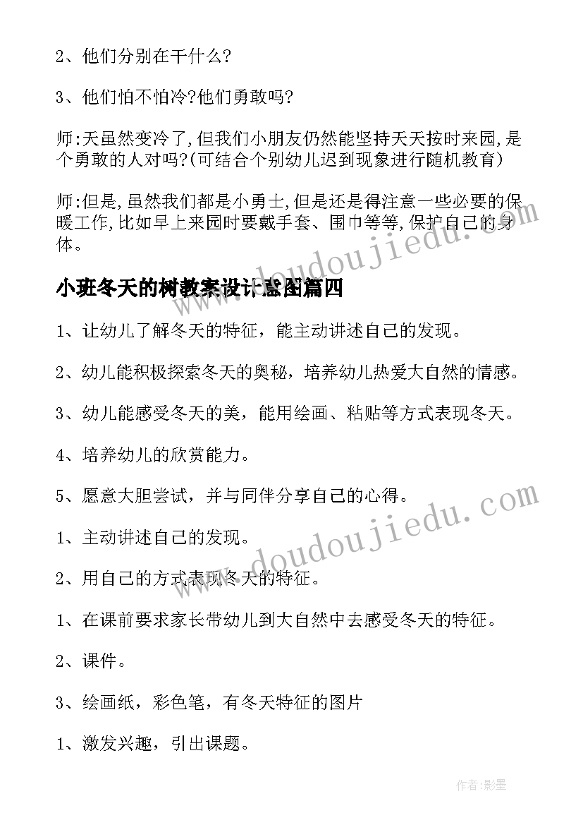 最新小班冬天的树教案设计意图(优秀17篇)