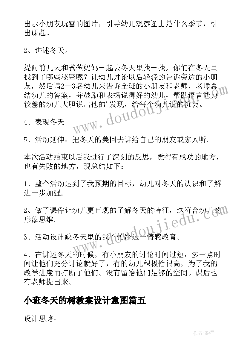 最新小班冬天的树教案设计意图(优秀17篇)