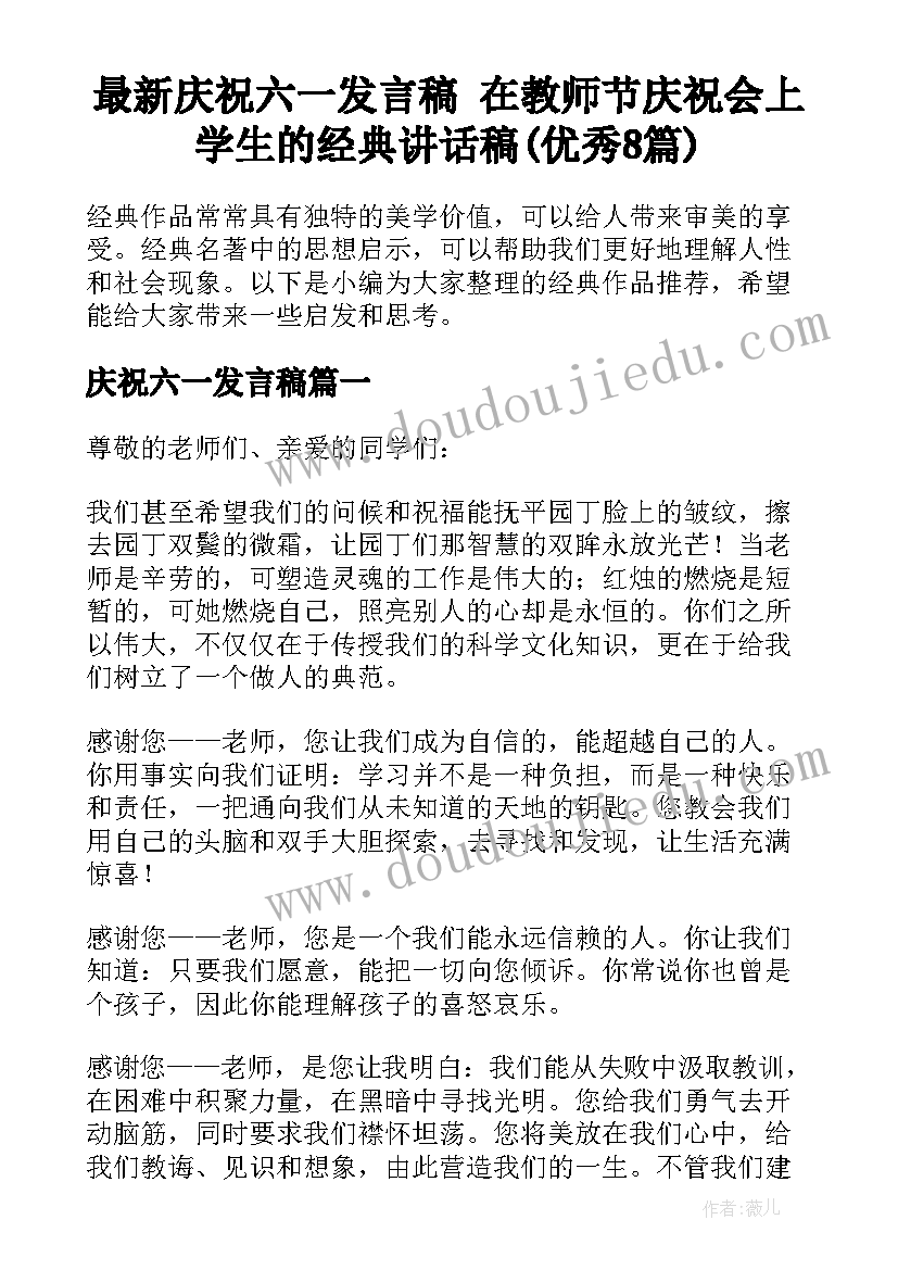 最新庆祝六一发言稿 在教师节庆祝会上学生的经典讲话稿(优秀8篇)