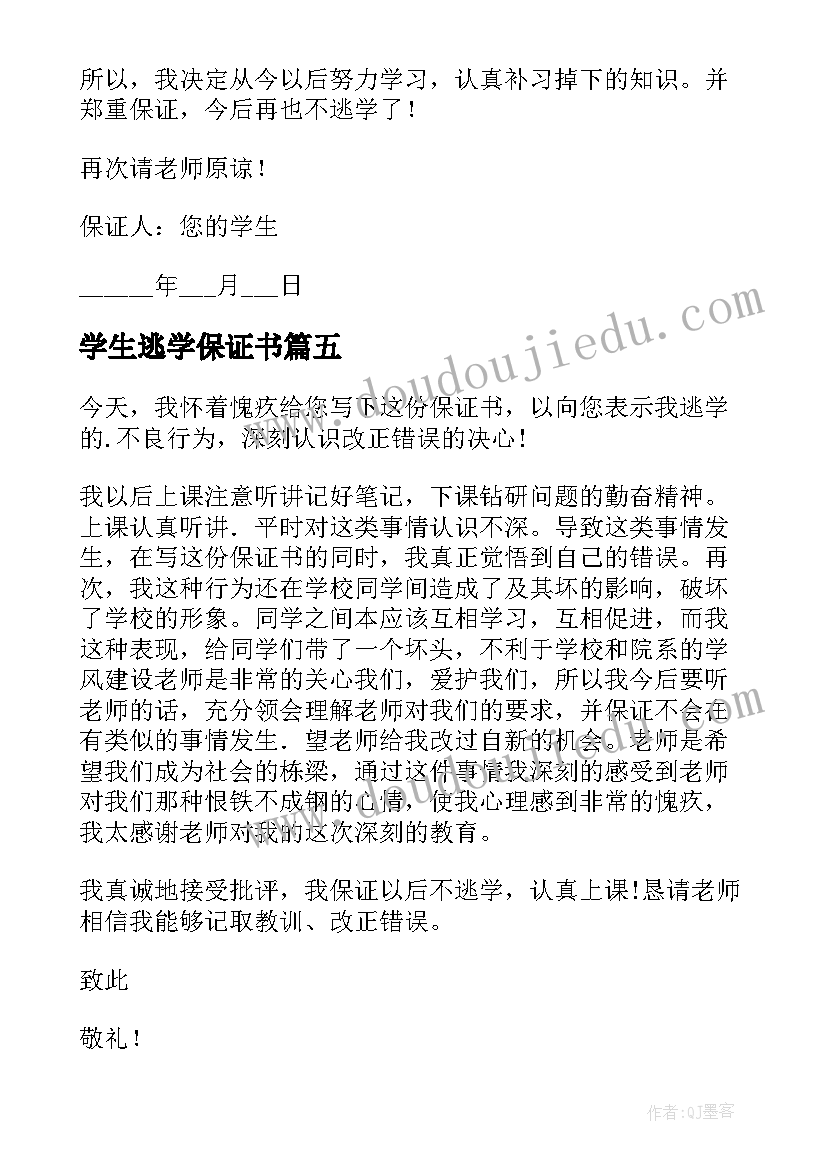 学生逃学保证书(大全8篇)