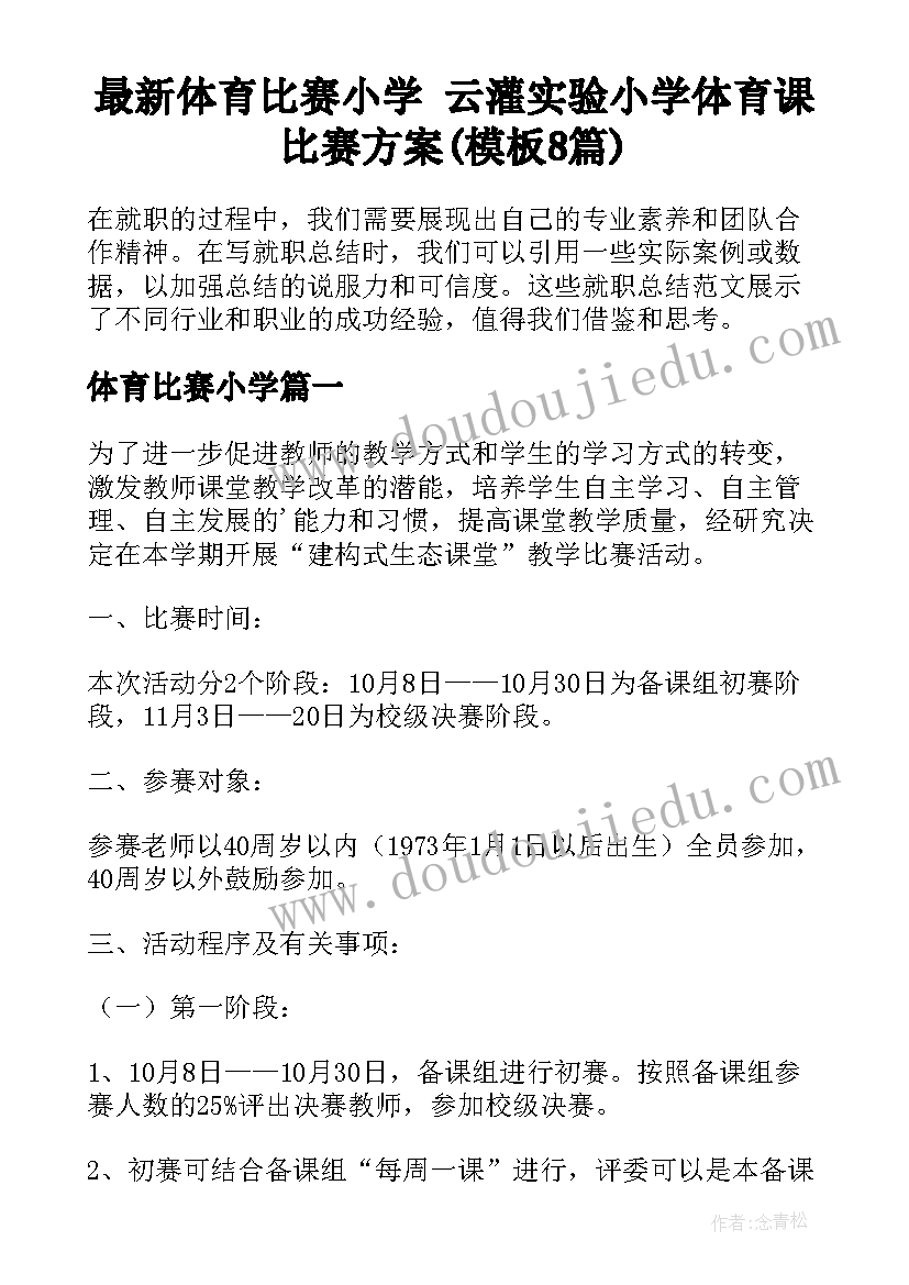 最新体育比赛小学 云灌实验小学体育课比赛方案(模板8篇)